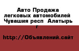 Авто Продажа легковых автомобилей. Чувашия респ.,Алатырь г.